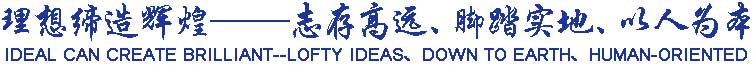 理想締造輝煌——志存高遠、腳踏實地、以人為本